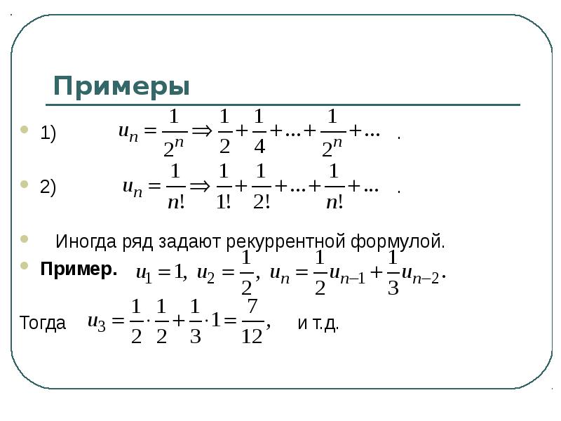 Предыдущий ряд. Пример рккурарнтной формулы. Рекуррентный пример. Рекуррентная формула. Формулы примеры.