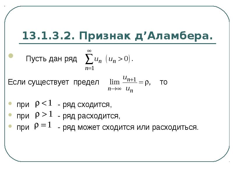 Ряд 1 в п. Ряд сходится или расходится. Ряд равен 1 сходится или расходится. Ряд расходится если предел. Как понять сходится или расходится ряд.