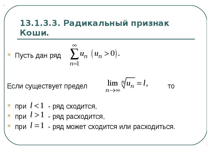 1 признак сходимости рядов. Радикальный признак Коши сходимости. Радикальный признак Коши формула.