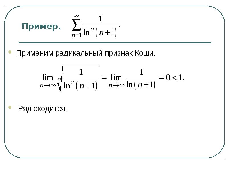 Признак сравнения сходимости рядов. Радикальный признак Коши сходимости. Радикальный признак сходимости ряда. Радикальный признак Коши сходимости ряда. Радикальный признак Коши для рядов.