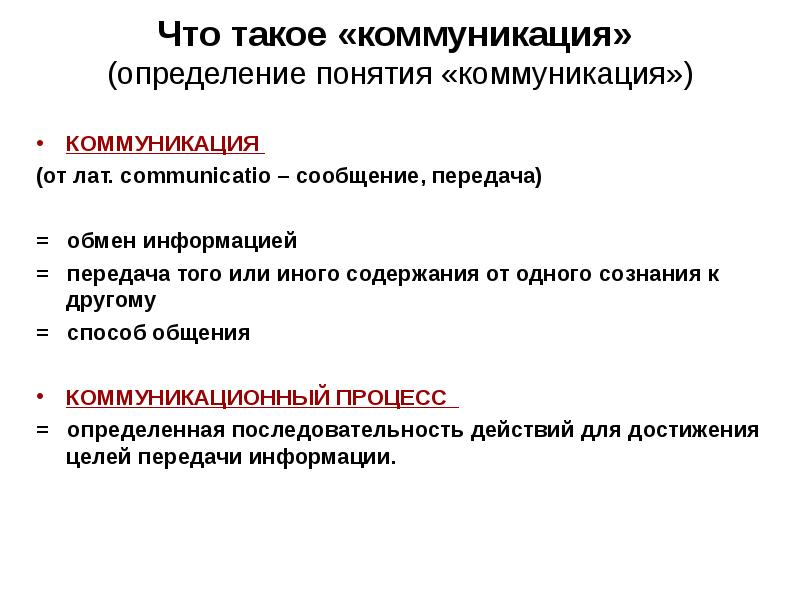 Коммуникация это. Коммуникация определение. Определение понятия коммуникация. Чтотьакле коммуникация. Коммуникативное общение определение.