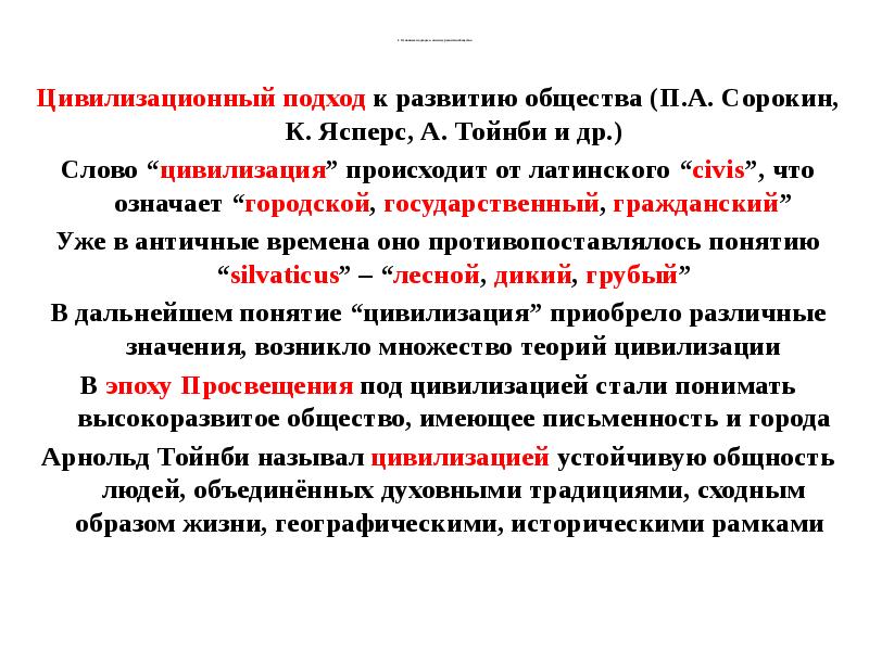 Анализ общества. Цивилизационный подход к развитию общества. Сорокин цивилизационный подход.