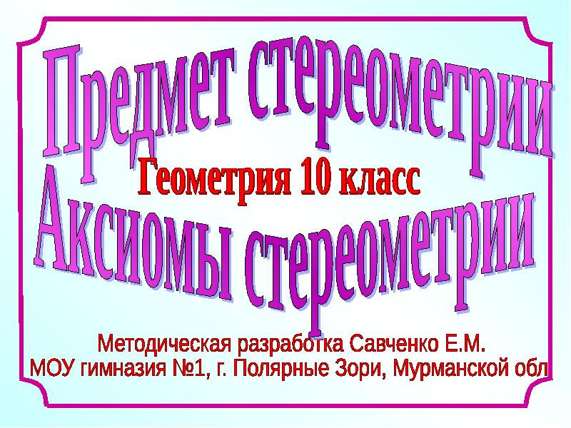 Пирамида геометрия 10 класс атанасян презентация. Презентация Савченко Призма. Пирамида 10 класс презентация Атанасян Савченко. Савченко Призма презентация 10 класс. Многогранники Савченко презентация.