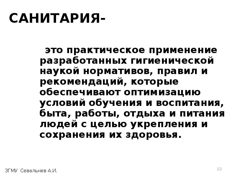 Санитария это. Санитария. Санитария это наука. Санитария это наука изучающая. Санитария определение кратко.