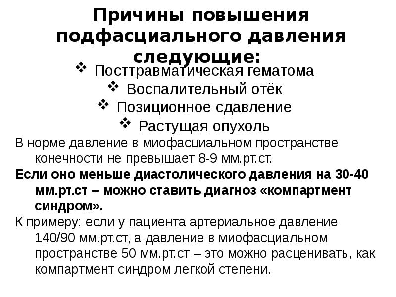 Почему повышается давление. Причины повышения давления. Подфасциальное давление это. Измерение подфасциального давления. Причины повышения давления ночью.