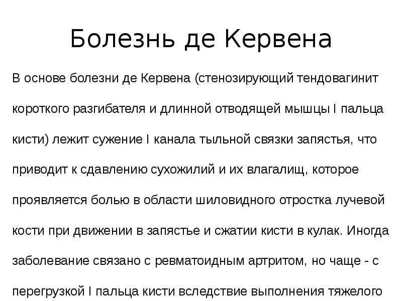 Тендовагинит де кервена. Тендовагинит де Кервена кисти. Болезнь де Кервена кисти.