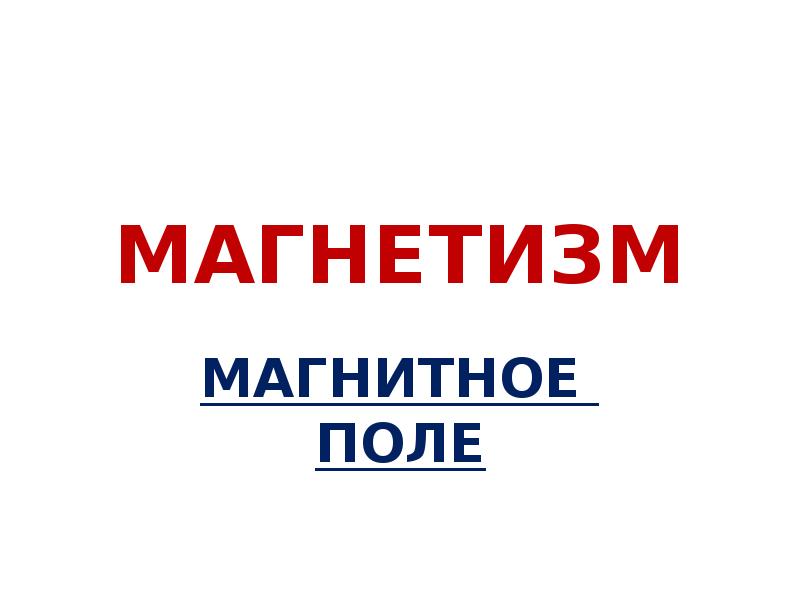 Презентация магнетизм 2 класс