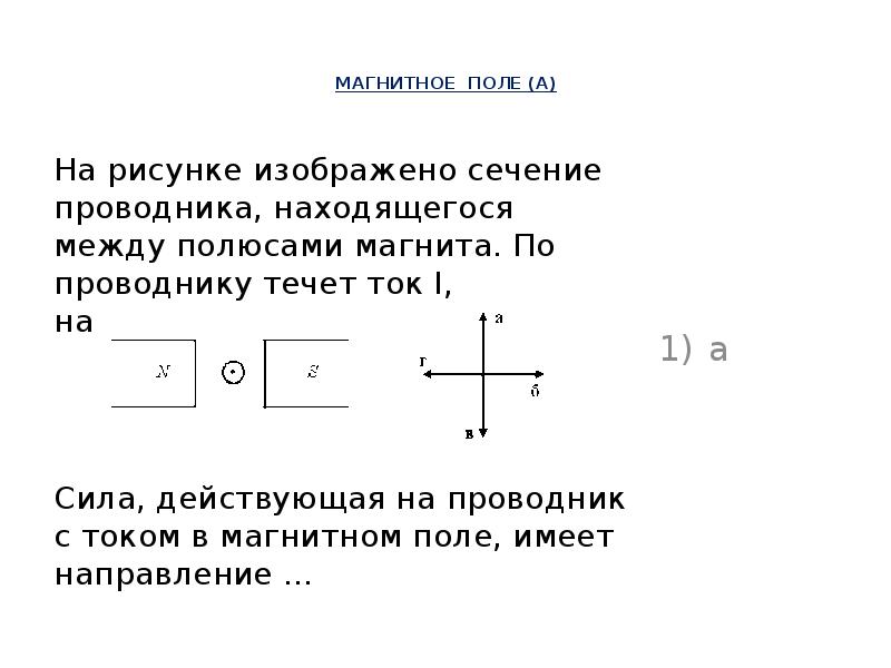 На рисунке изображено сечение проводника находящегося между полюсами магнита по проводнику течет ток