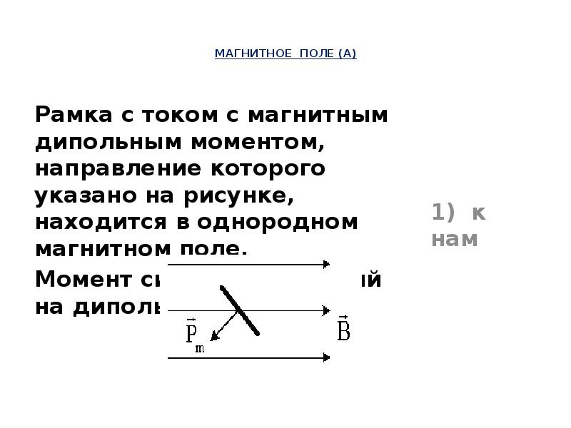 Рамка с током и магнитным дипольным моментом направление которого указано на рисунке