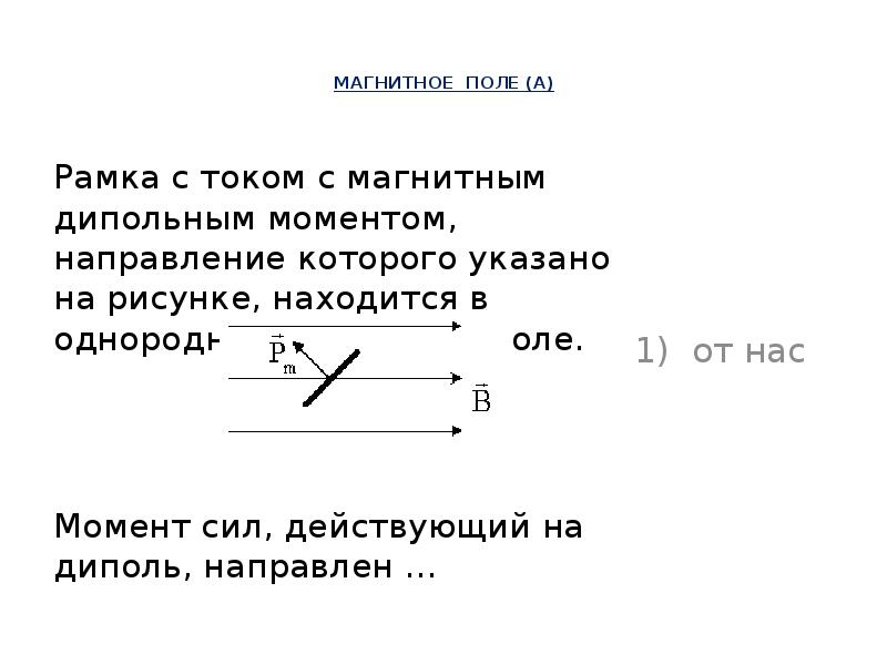 Рамка с током с магнитным дипольным моментом p направление которого указано на рисунке находится