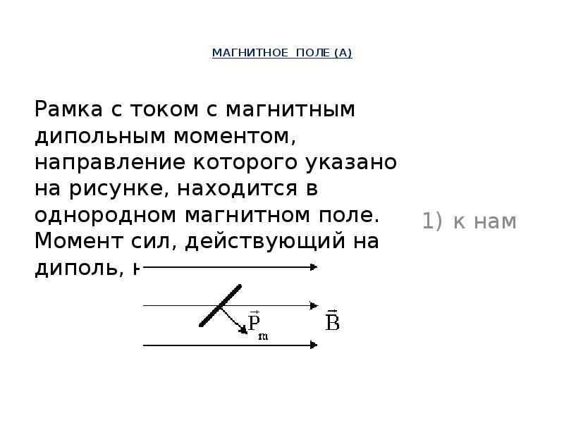 Рамка с током и магнитным дипольным моментом направление которого указано на рисунке