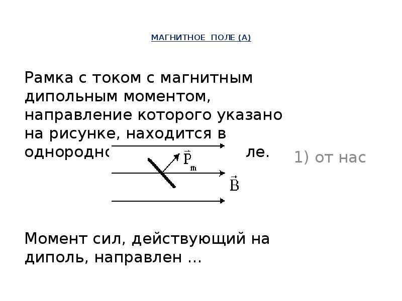 Рамка с током и магнитным дипольным моментом направление которого указано на рисунке