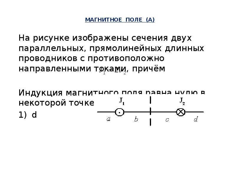 На рисунке изображены сечения двух прямолинейных длинных проводников с током