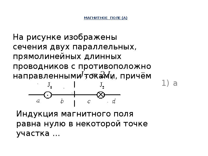 На рисунке изображены сечения двух параллельных прямолинейных длинных проводников с током