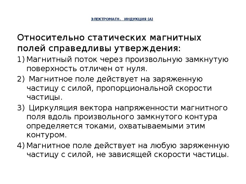 Относительно магнитных полей справедливы утверждения магнитное поле. Относительно статических магнитных полей справедливы утверждения. Утверждения о магнитном поле. Выберите верные утверждения о магнитных линиях. Для ферромагнетика справедливы утверждения.