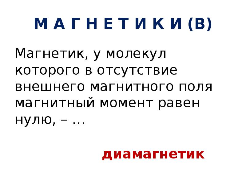 Магнетика