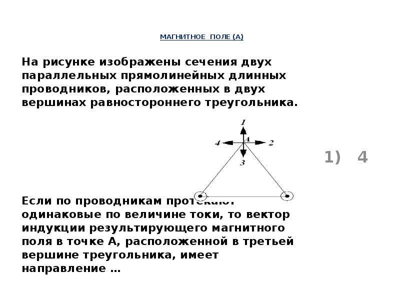 На рисунке изображены сечения двух параллельных прямолинейных длинных проводников с одинаково j1 j2