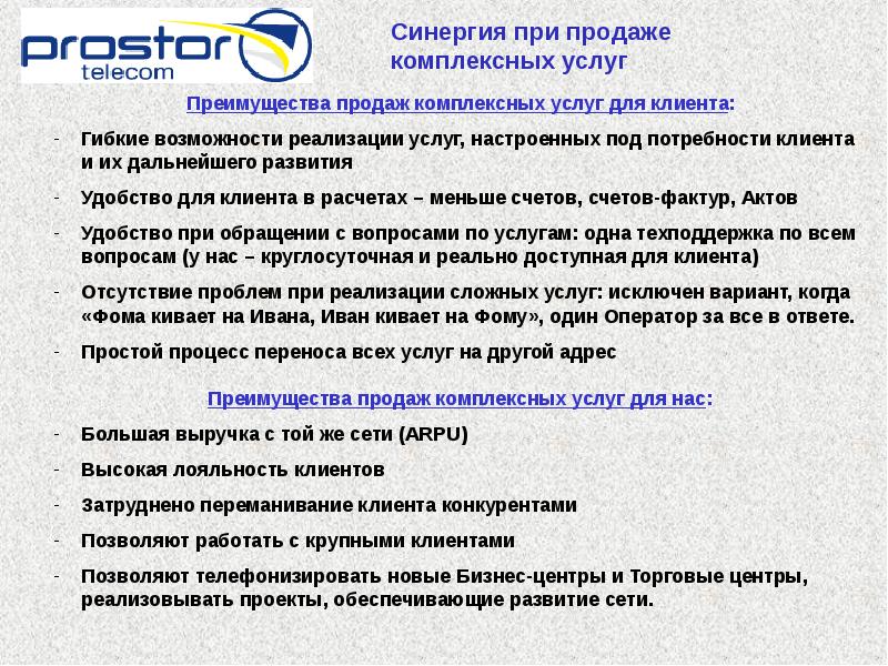 Презентация услуги. Комплексные услуги. Преимущества продаж по телефону.