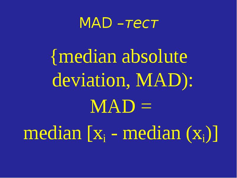 Crazy тест. Median absolute deviation. Absolute deviation. Мэд тест. Absolute Deviant.