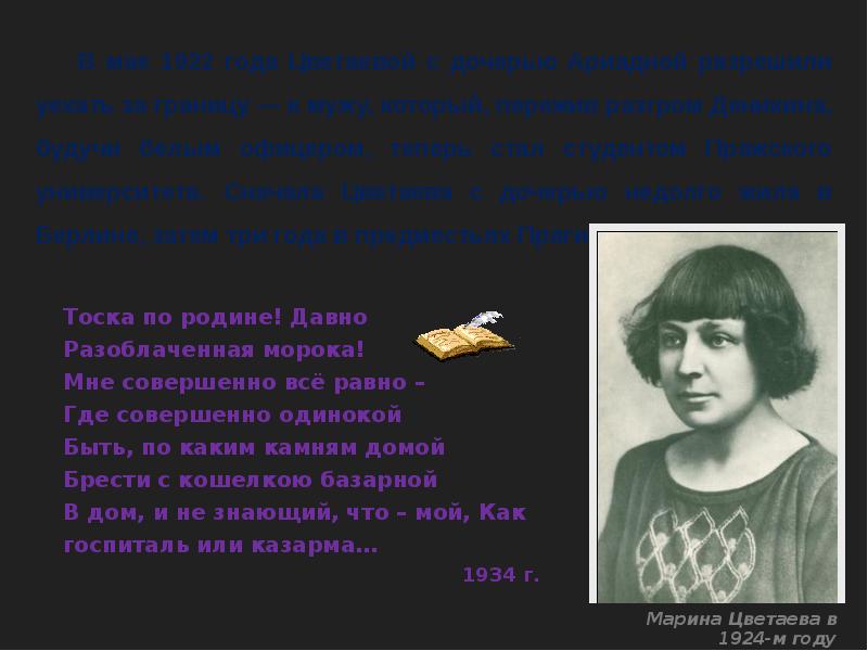 Тоска по родине давно цветаева анализ. Цветаева 1934. Марина Цветаева презентация 4 класс. Сообщение о Марине Ивановне Цветаевой. Марина Цветаева стихи.