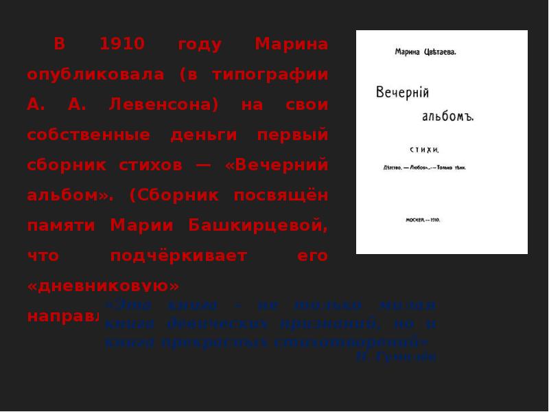 Цветаева вечерний альбом 1910. Сборник вечерний альбом цветаева. Первый сборник цветаевой 1910. Первый сборник цветаевой 1910. Сборник вечерний альбом цветаева.