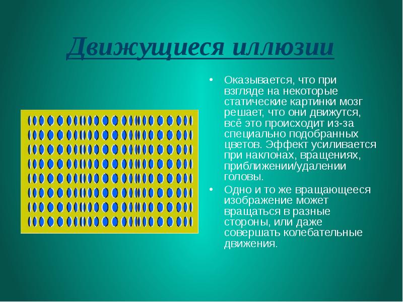 Всегда ли можно верить своим глазам или что такое иллюзия проект по физике 9 класс