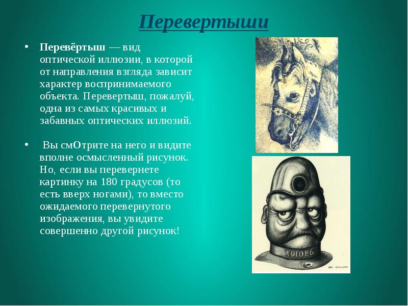 Всегда ли можно верить своим глазам или что такое иллюзия проект по физике 9 класс