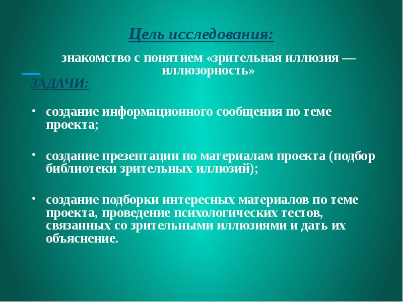 Всегда ли можно верить своим глазам или что такое иллюзия проект по физике 9 класс