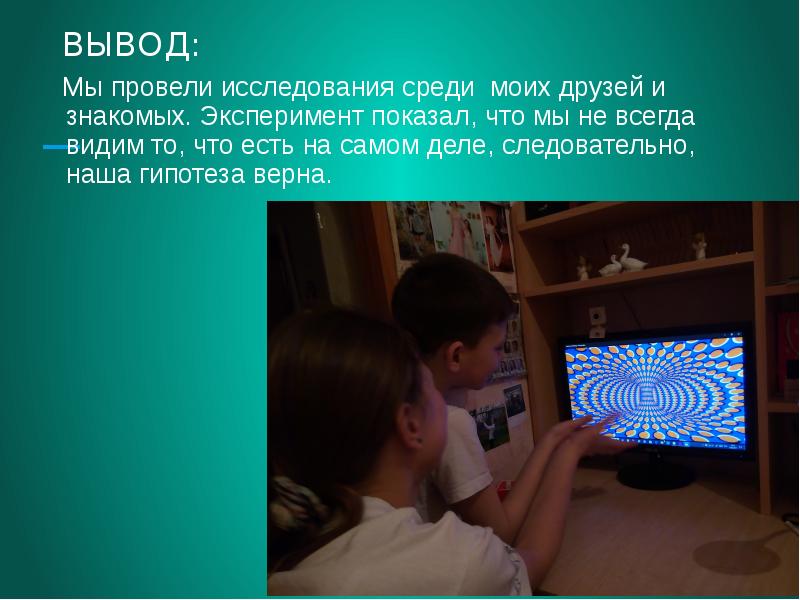 Всегда ли можно верить своим глазам или что такое иллюзия проект по физике 9 класс