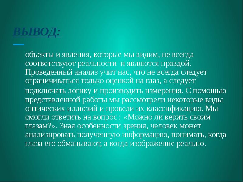 Всегда ли можно верить своим глазам или что такое иллюзия проект по физике 9 класс