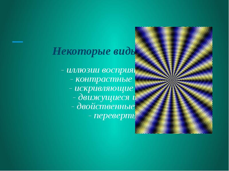 Всегда ли можно верить своим глазам или что такое иллюзия презентация