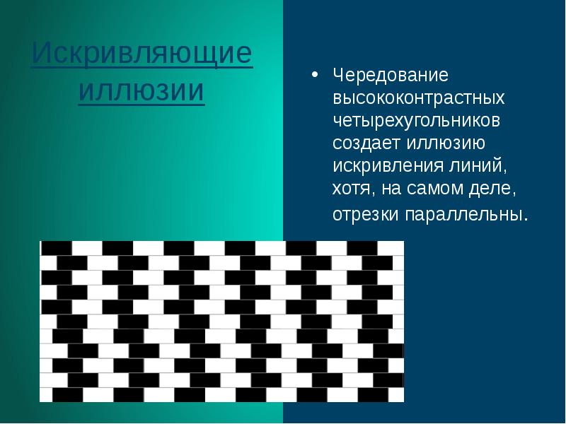 Всегда ли можно верить своим глазам или что такое иллюзия презентация