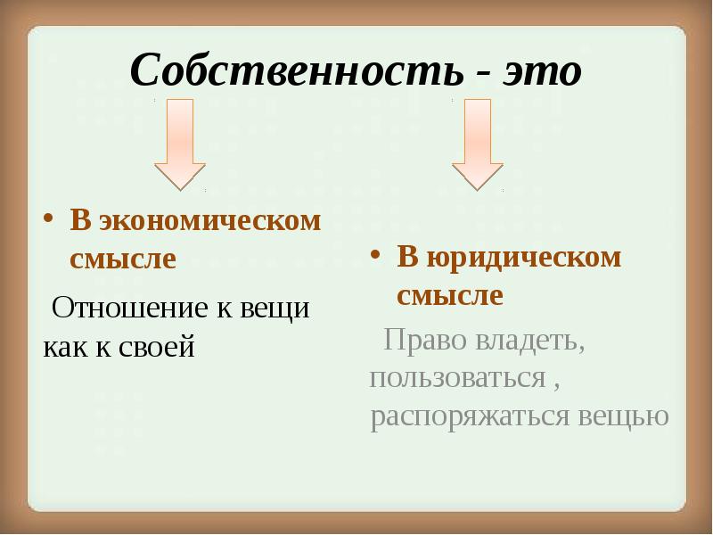 Распоряжаться вещью. Собственность в юридическом смысле. Собственность в экономическом и юридическом смысле. Собственность в экономическом смысле и юридическом смысле. Понятие собственности в экономическом и юридическом смысле.