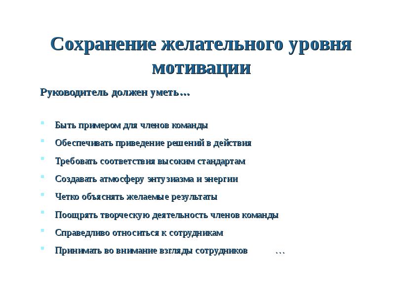 Мотивация руководителя. Сохранение мотивации. Мотивирующее руководство. Речь для мотивации сотрудников.