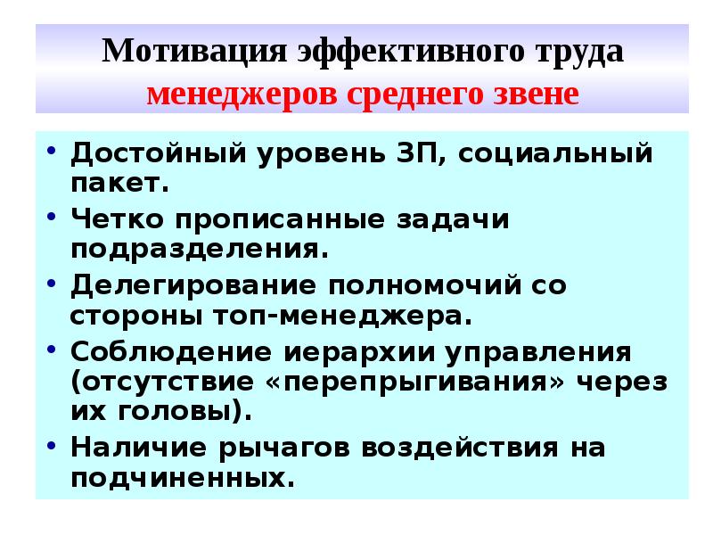 Эффективная мотивация. Условия эффективной мотивации: достойный уровень. Мотивация труда это в менеджменте. Мотивация менеджеров среднего звена. Достойный, эффективный труд.