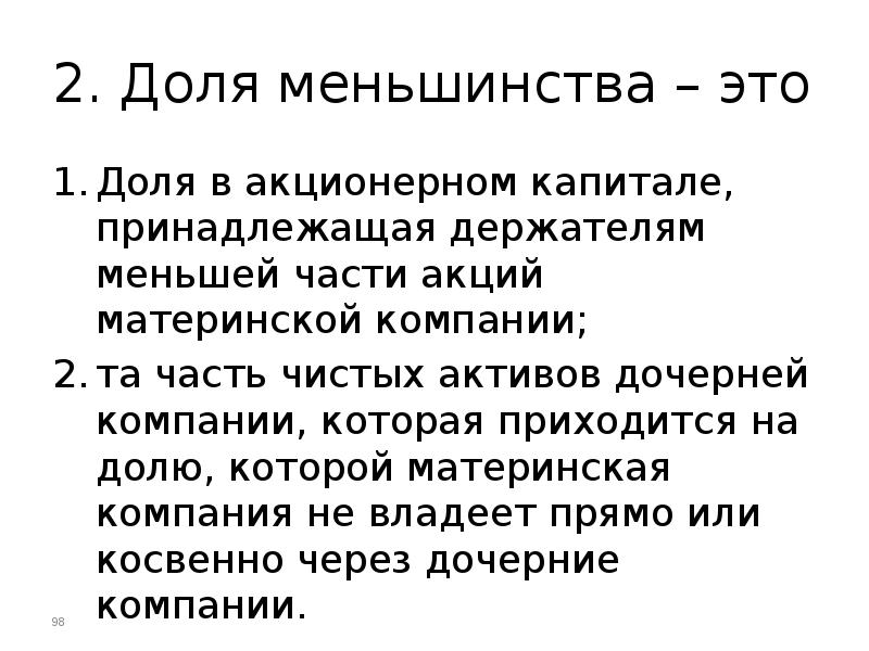 Чистые активы и уставной капитал. Определение доли меньшинства.