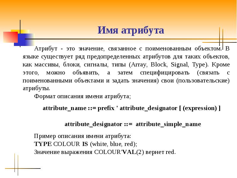 Связанный значение. Атрибуты объекта. Имя атрибута. Форма имени. Название атрибутов.