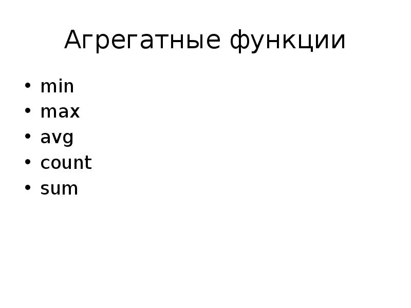 Агрегатная функция sum. Min max функции. avg, max, min, count, sum — это функции:. агрегатные функции. агрегирующие функции.