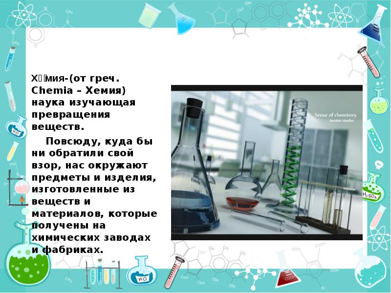 Предметов изучения химии являются вещества внимательно рассмотрите предложенные рисунки 8 класс