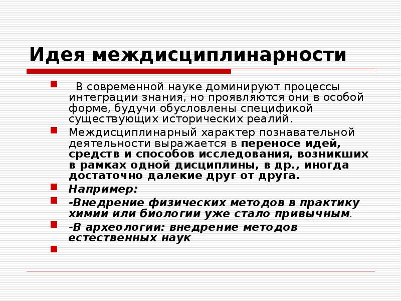 Науки приведшей к. Междисциплинарный характер это. Междисциплинарный характер современной науки. Междисциплинарная интеграция в науке. Междисциплинарный подход.