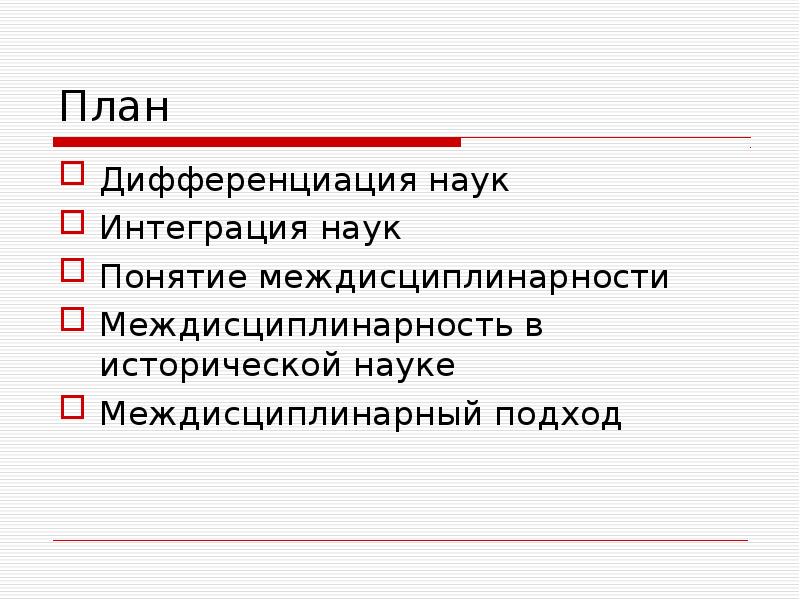 Интеграция наук. Междисциплинарный подход в истории. Междисциплинарность исторической науки. Дифференциация и интеграция наук. Междисциплинарная интеграция в науке.