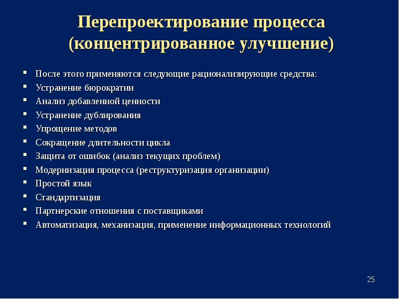 Улучшения после. Перепроектирование процесса (концентрированное улучшение).. Основные концепции улучшения бизнес-процессов. Основные концепции улучшения бизнес-процессов презентация. Принципы перепроектирование бизнес процессов.