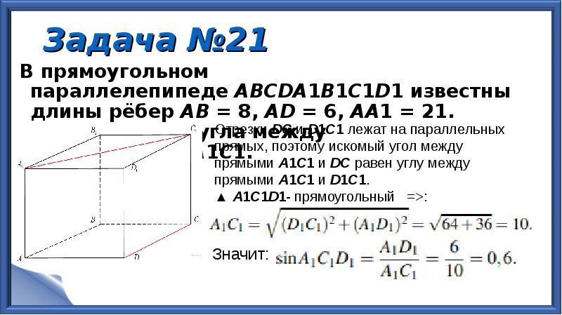 Найдите длину ребра cd прямоугольного параллелепипеда. В прямоугольном параллелепипеде abcda1b1c1d. Угол между прямыми в параллелепипеде. Синус угла между прямыми в прямоугольном параллелепипеде. В прямоугольном параллелепипеде abcda1b1c1d1 известны длины ребер АВ.