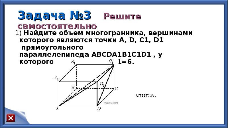 В прямоугольном параллелепипеде ab ad 3. Являются точки , , , , прямоугольного параллелепипеда , у которого , ,. Найдите объём многогранника вершинами которого являются точки c d b1 d1. Найдите объем многогранника вершинами которого являются точки a b c d1. Найдите объём многогранника вершинами которого являются точки a b c b1.