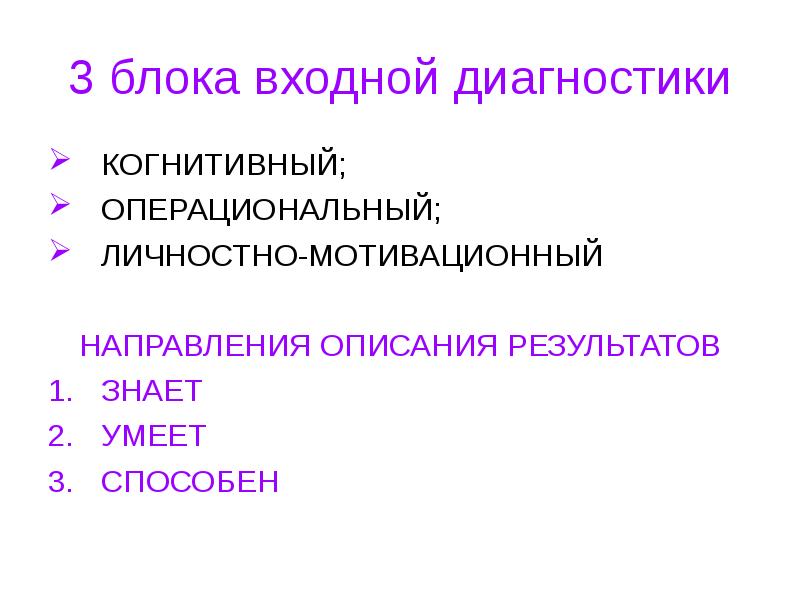 Описание направлений. Цель входной диагностики. Входная диагностика (организационный период). Личностно-мотивационный блок. Входная диагностика контроля в педагогике.