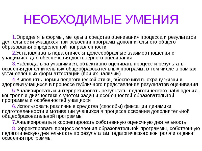 Педагогический контроль процесс и результат деятельности. Необходимые умения. Навыки необходимые для работы. Педагогический контроль и оценка освоения программы. Необходимые умения способы работы для проекта.