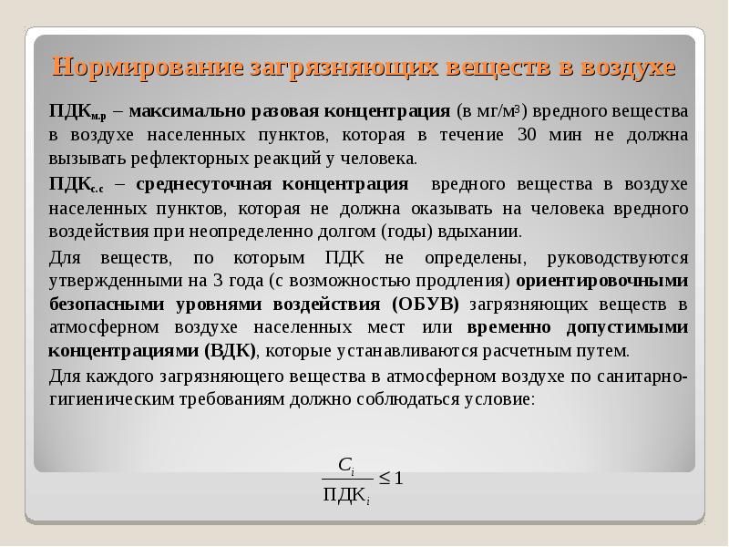 Воздух в населенных пунктах. Предельно допустимая концентрация максимально разовая. Максимальная разовая ПДК. ПДК разовая это. Максимально разовая концентрация вредного вещества.