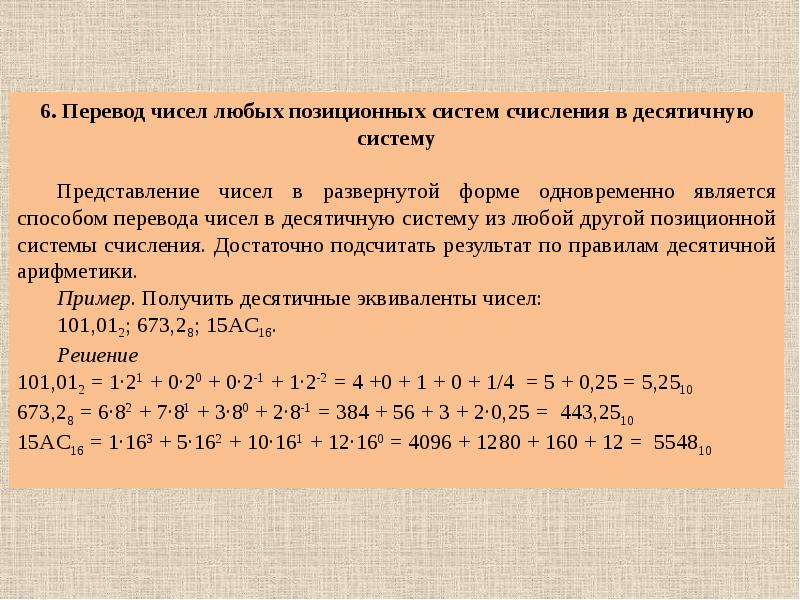 Развернутое число. Как перевести число из любой позиционной системы в десятичную. Перевод чисел из любой позиционной системы в десятичную. Как перевести число в позиционную десятичную систему. Правила десятичной арифметики.