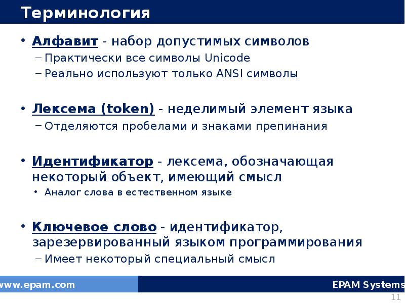 Неделимый элемент в языке программирования. Лексемы языков программирования. Лексема это в программировании. Набор допустимых символов. Лексемы java.