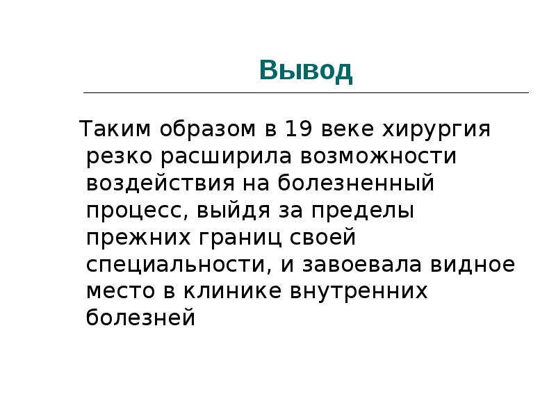 Вывод о развитии. Вывод хирургия. Хирургия 19 века в России. Вывод к произведению хирургия. Заключение хирургии 19 века.